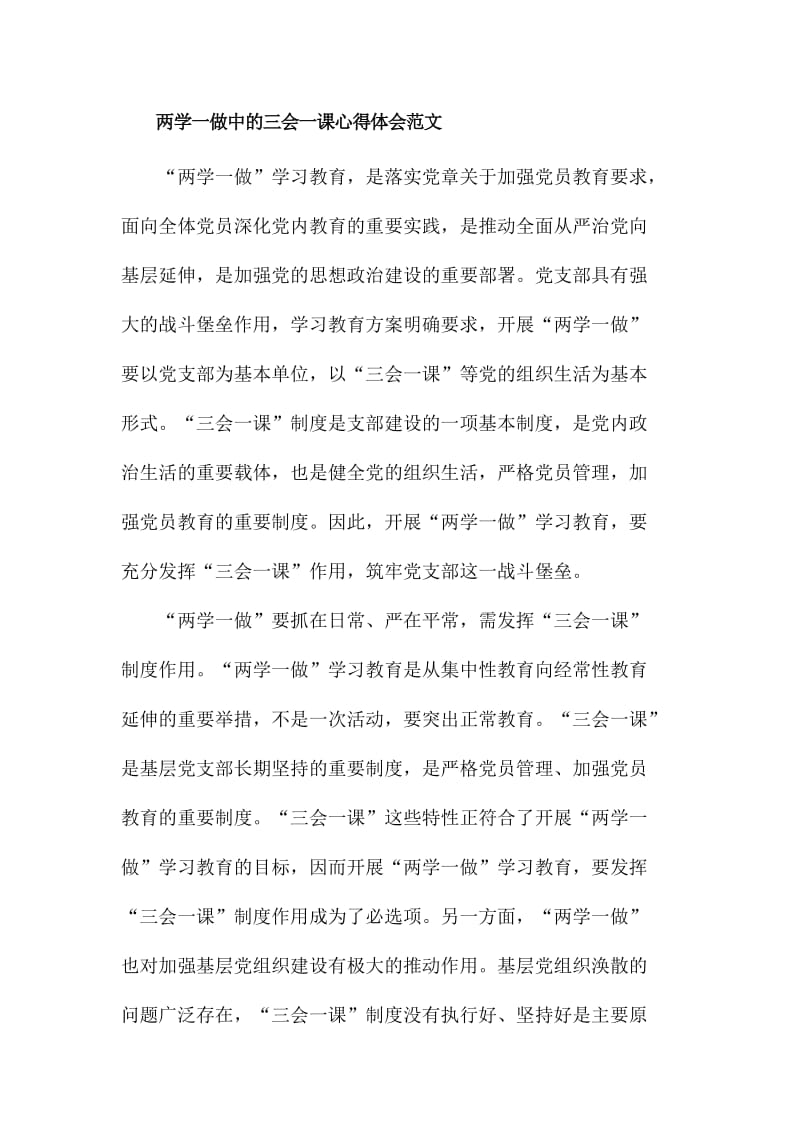 两学一做中的三会一课心得体会范文稿五篇汇编名师制作精品教学课件.doc_第2页