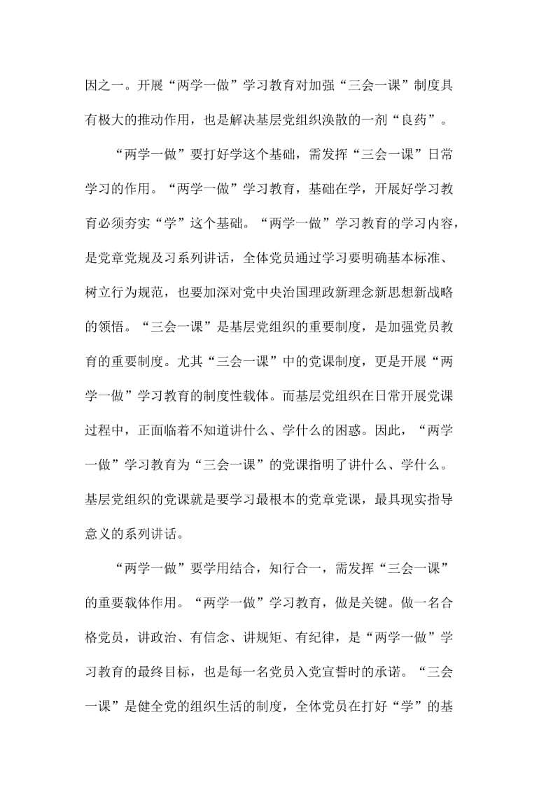 两学一做中的三会一课心得体会范文稿五篇汇编名师制作精品教学课件.doc_第3页