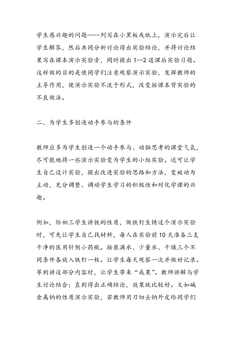 [中学化学]提高学习兴趣培养动手能力.doc_第2页