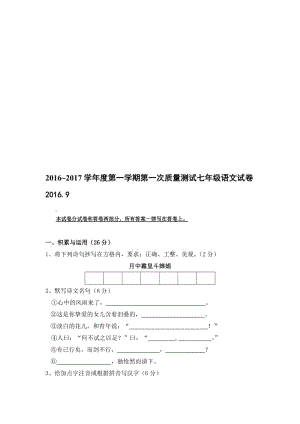 2016~2017学年度苏教版七年级第一学期第一次质量测试语文试卷 [答案]名师制作精品教学资料.doc