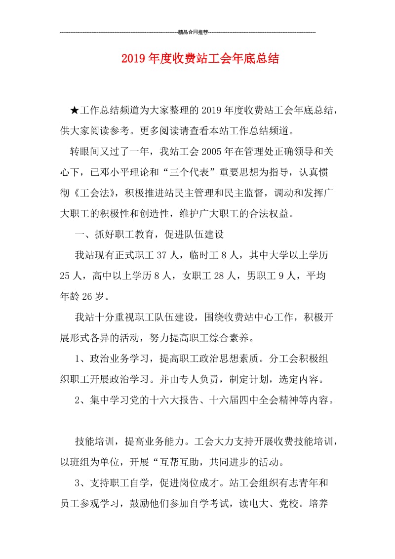 2019年度收费站工会年底总结.doc_第1页