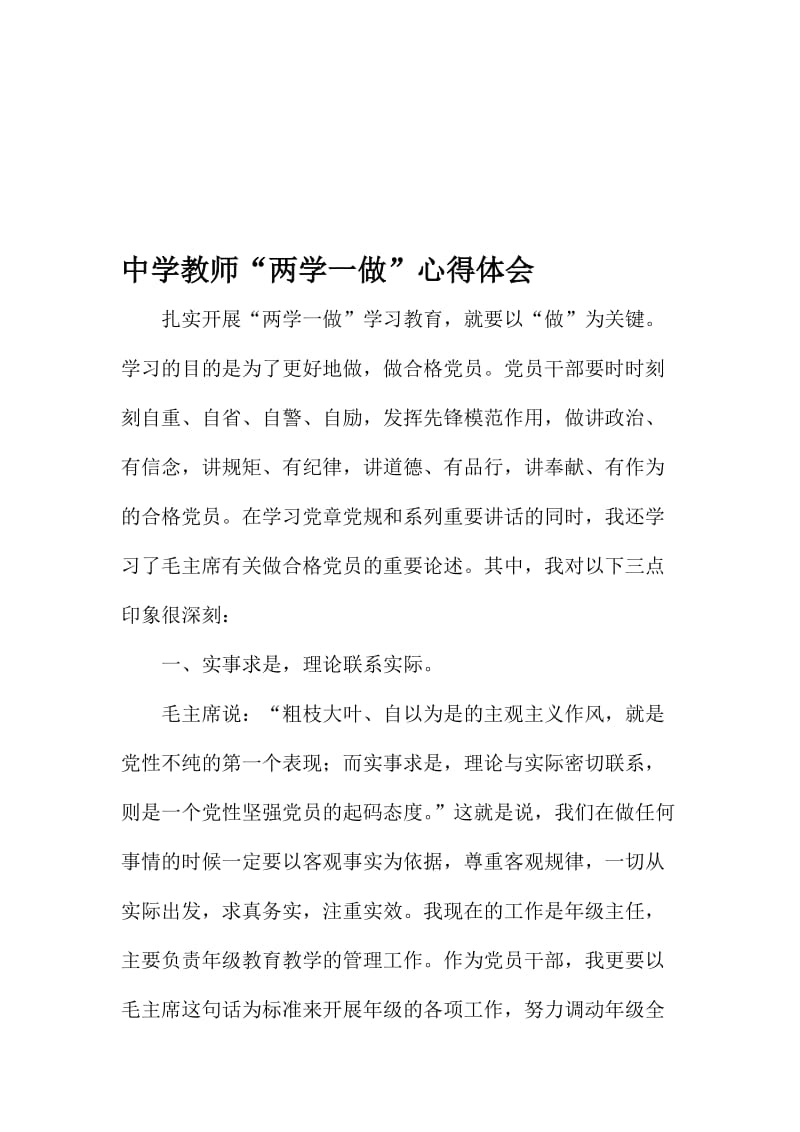 中学教师“两学一做”心得体会名师制作精品教学课件.doc_第1页