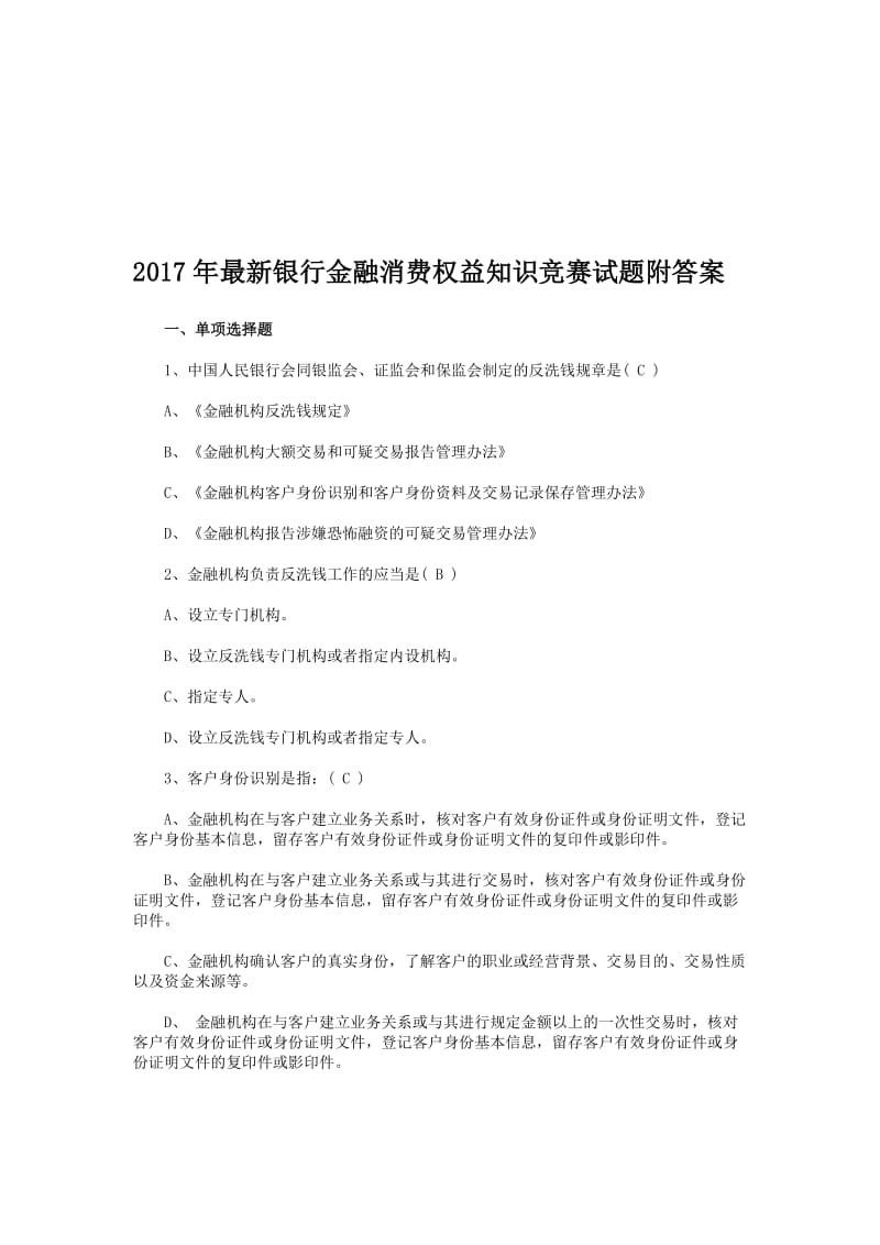 最新银行金融消费权益知识竞赛试题附答案名师制作精品教学资料.doc_第1页