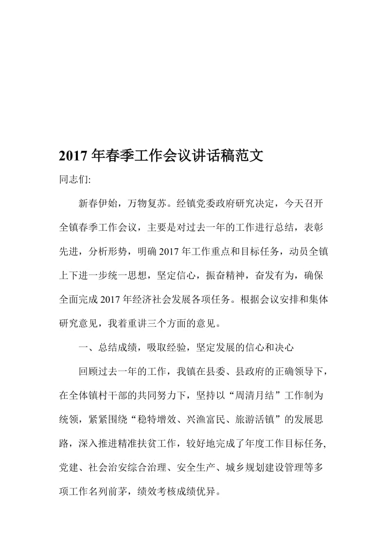 春季工作会议讲话稿范文名师制作精品教学资料.doc_第1页