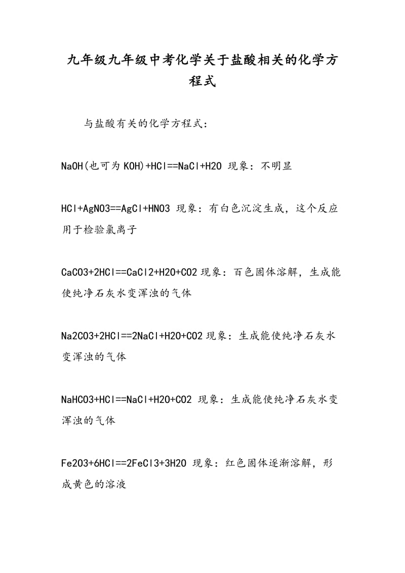 九年级九年级中考化学关于盐酸相关的化学方程式.doc_第1页