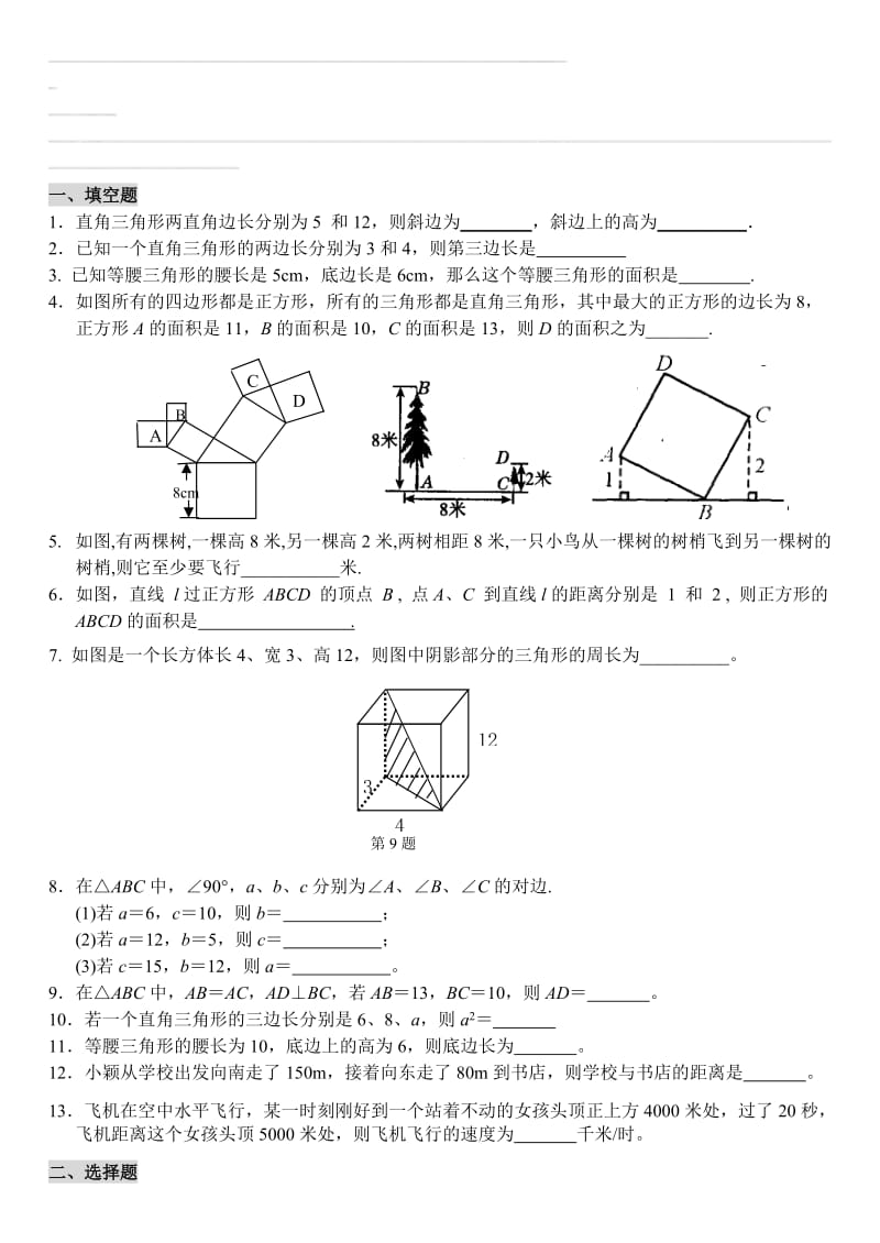 2016～北师大八年级上第1章勾股定理复习训练题有答案名师制作精品教学资料.doc_第1页