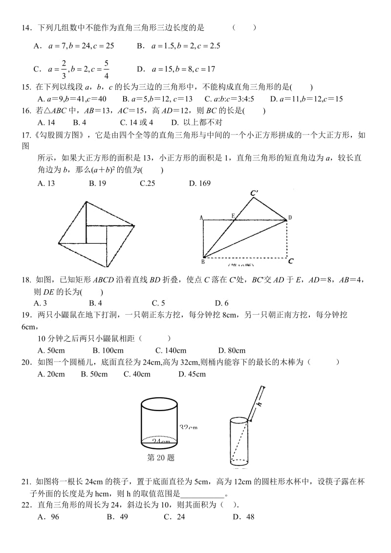 2016～北师大八年级上第1章勾股定理复习训练题有答案名师制作精品教学资料.doc_第2页