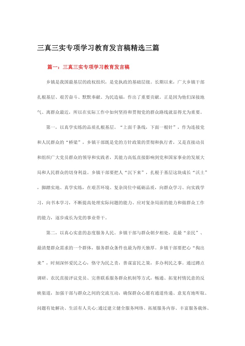 三真三实专项学习教育发言稿精选三篇名师制作精品教学课件.doc_第1页