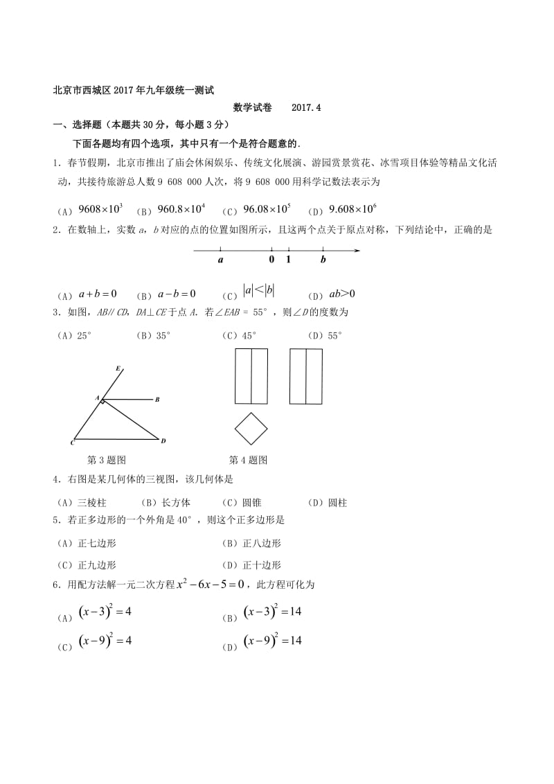 2016-北京市西城区中考一模数学试卷含答案名师制作精品教学资料.doc_第1页