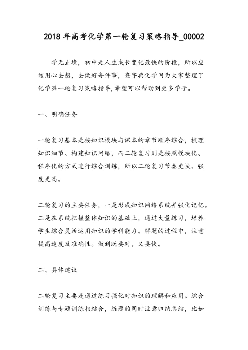 2018年高考化学第一轮复习策略指导_00002.doc_第1页