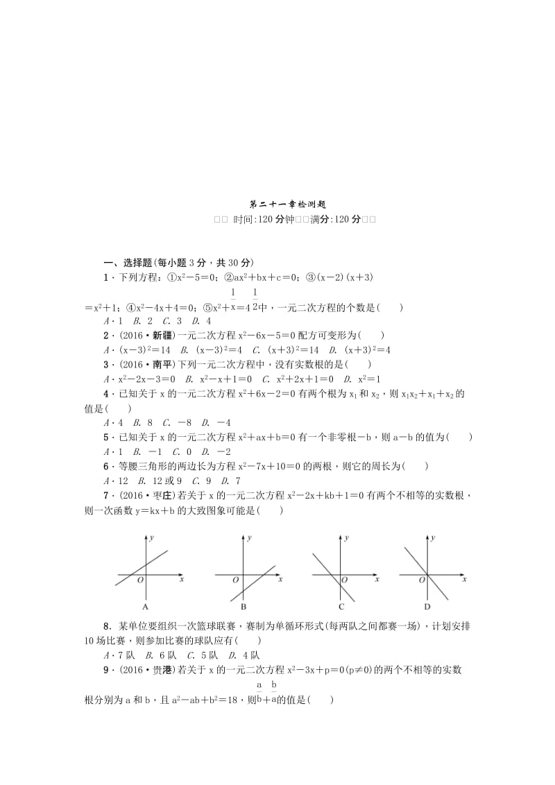 2017人教版九年级数学上册第二十一章一元二次方程检测题名师制作精品教学课件.doc_第1页