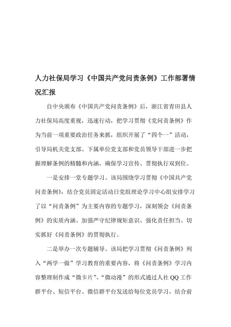 人力社保局学习《中国共产党问责条例》工作部署情况汇报名师制作精品教学课件.doc_第1页