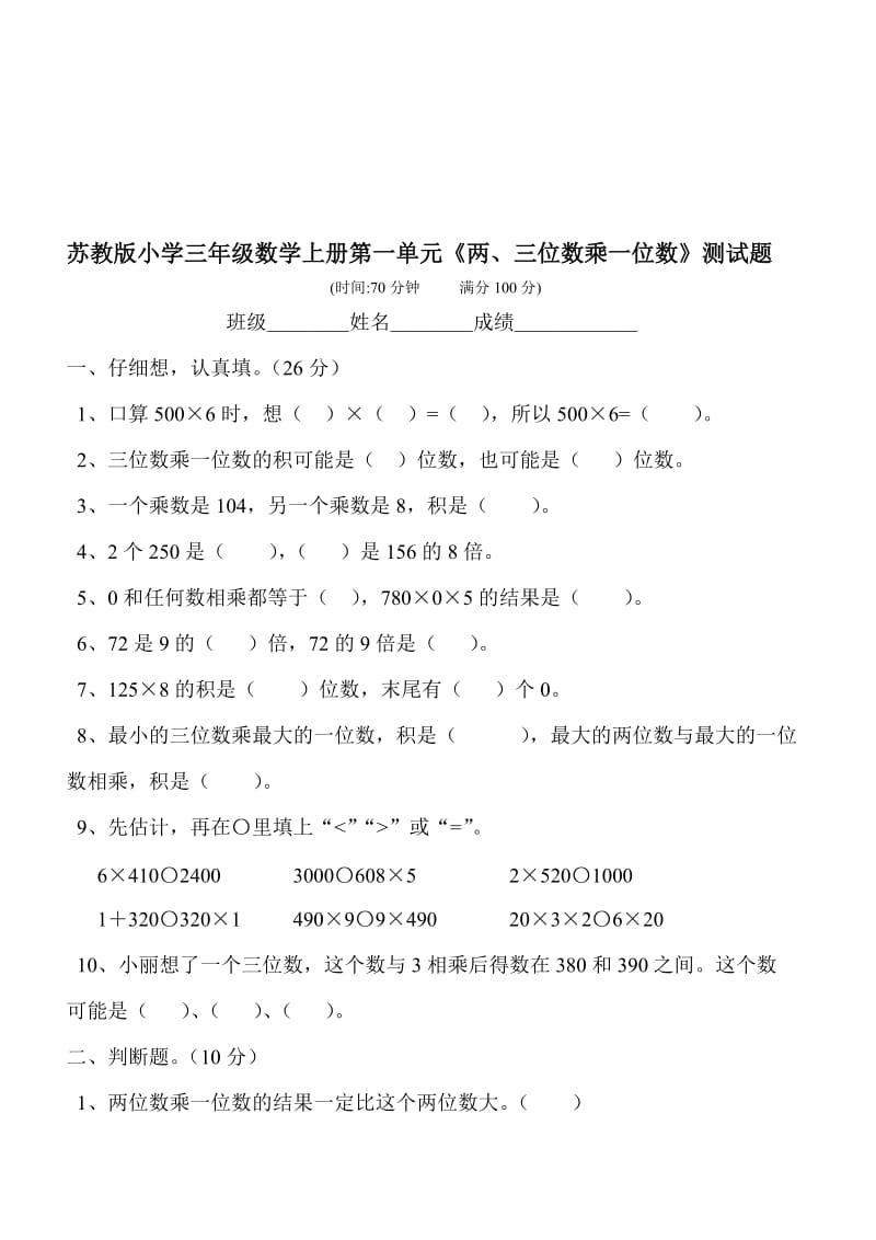 苏教版小学三年级数学上册单元测试题　全册2017用名师制作精品教学课件.doc_第1页