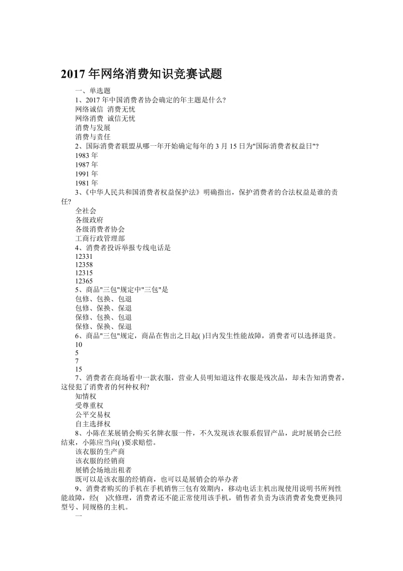 网络消费知识竞赛试题名师制作精品教学课件.doc_第1页