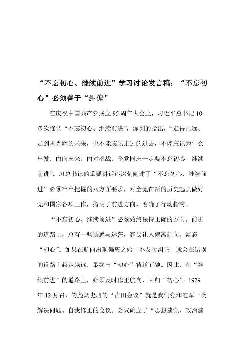 “不忘初心、继续前进”学习讨论发言稿：“不忘初心”必须善于“纠偏”名师制作精品教学资料.doc_第1页