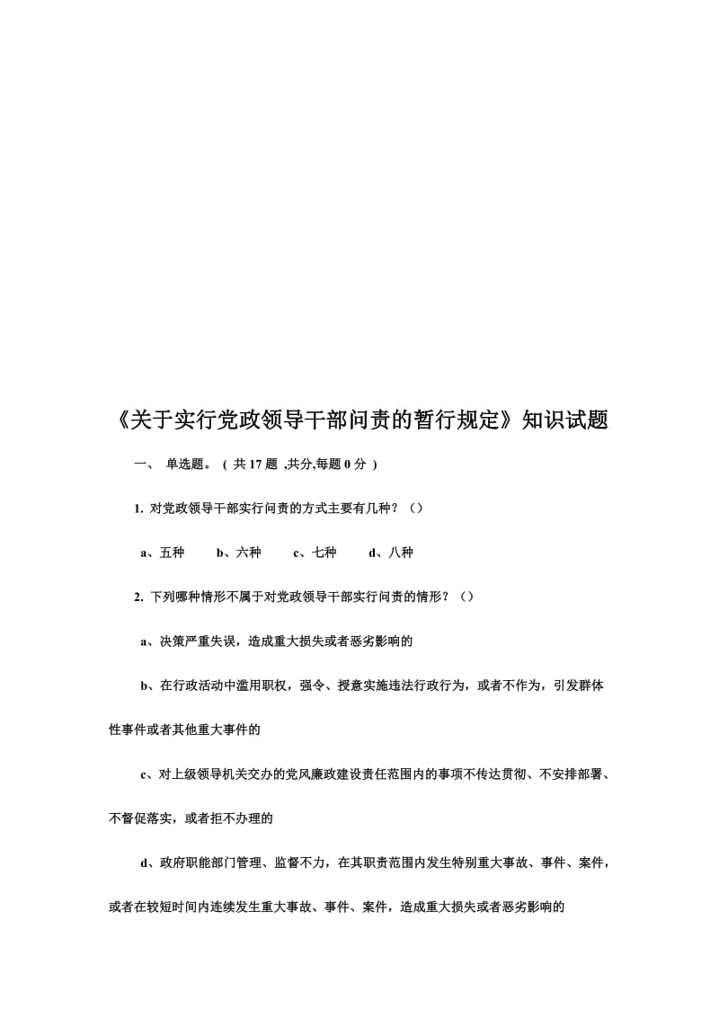 《关于实行党政领导干部问责的暂行规定》知识试题名师制作精品教学课件.doc_第1页