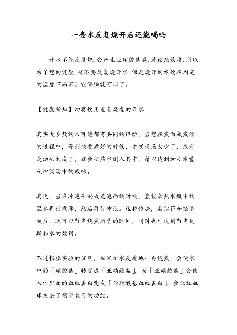 一壶水反复烧开后还能喝吗.doc_第1页