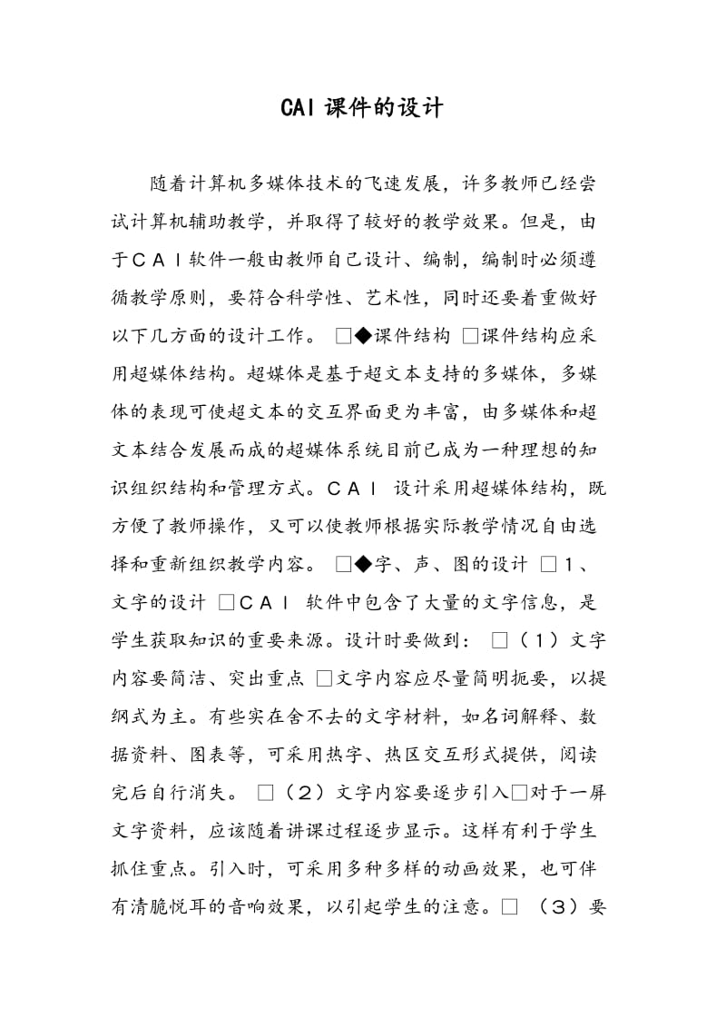 CAI课件的设计.doc_第1页