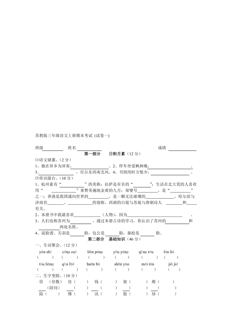 苏教版小学三年级语文上册期末考试试题名师制作精品教学课件.doc_第1页