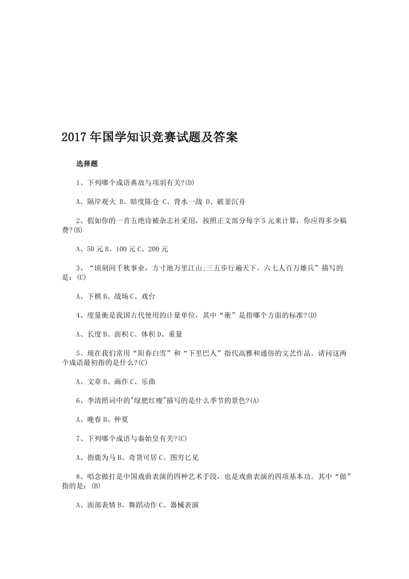 国学知识竞赛试题及答案名师制作精品教学资料.doc_第1页