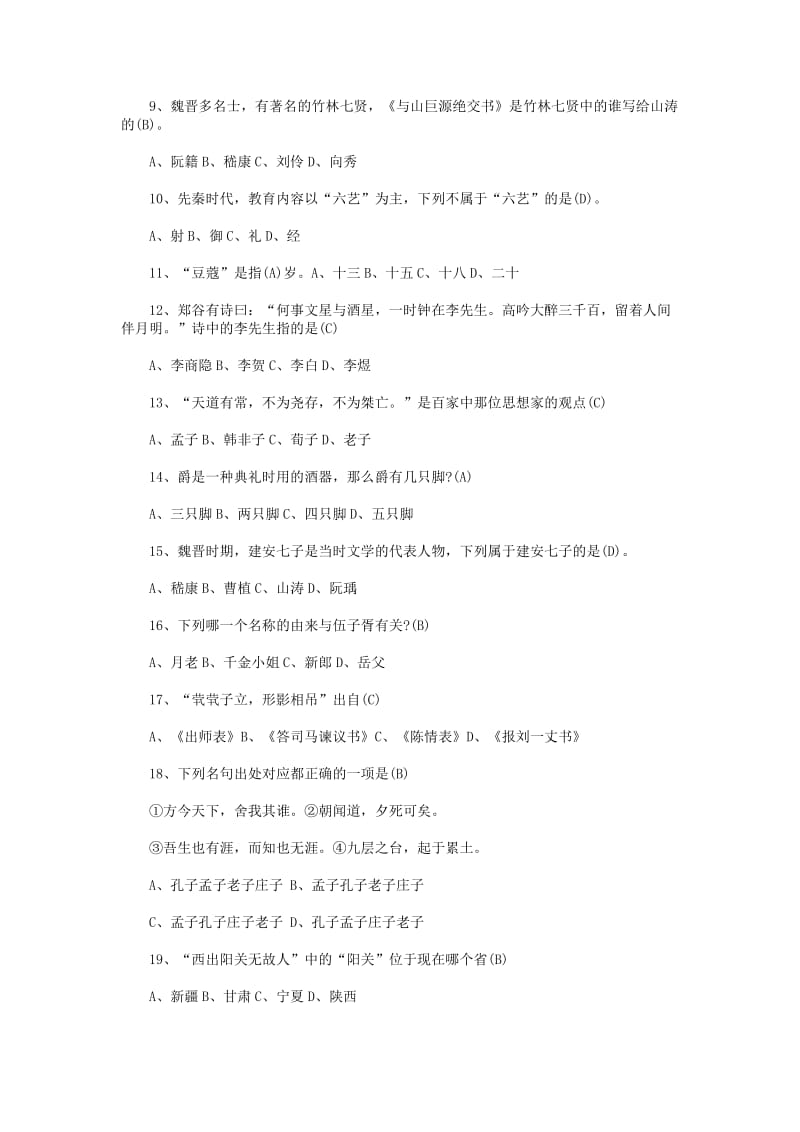 国学知识竞赛试题及答案名师制作精品教学资料.doc_第2页