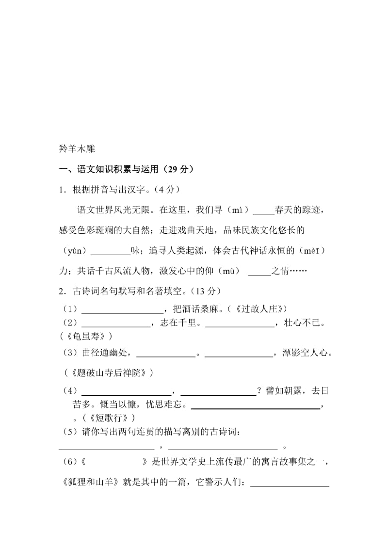 人教版语文七年级上册《羚羊木雕》课堂同步试题名师制作精品教学资料.doc_第1页