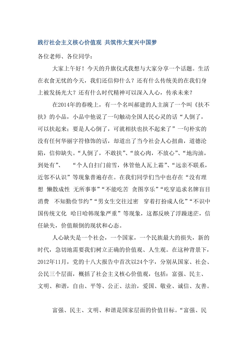 升旗仪式讲话：践行社会主义核心价值观_共筑伟大复兴中国梦名师制作精品教学课件.doc_第1页