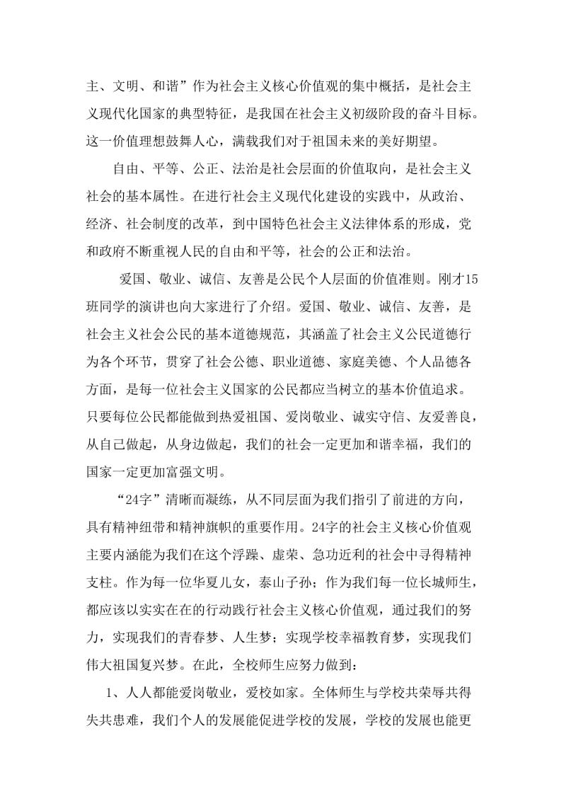 升旗仪式讲话：践行社会主义核心价值观_共筑伟大复兴中国梦名师制作精品教学课件.doc_第2页