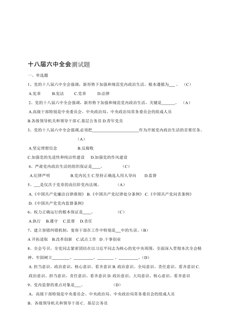 十八届六中全会测试题名师制作精品教学课件.doc_第1页