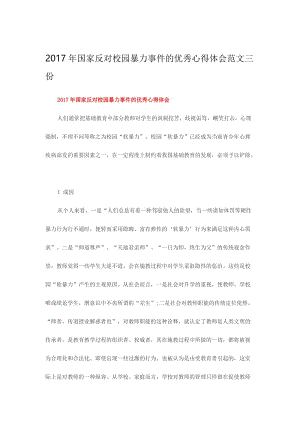 国家反对校园暴力事件的优秀心得体会范文三份名师制作精品教学课件.doc