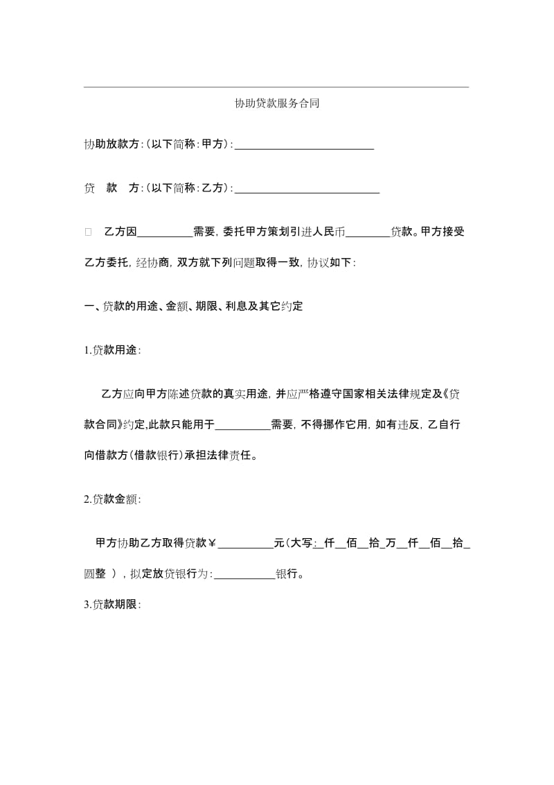 协助贷款服务合同名师制作精品教学资料.doc_第1页