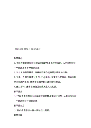 人教版小学语文四年级上册《爬山虎的脚》教学设计名师制作精品教学资料.doc