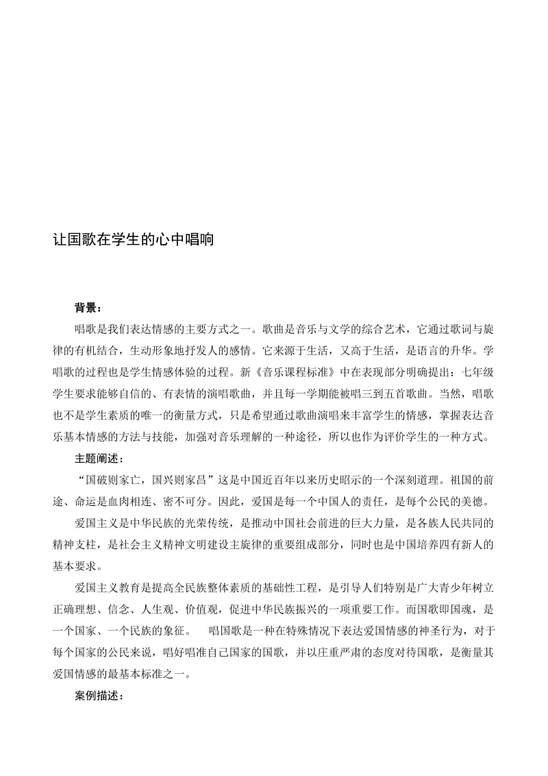 音乐案例：让国歌在学生的心中唱响名师制作精品教学资料.doc_第1页