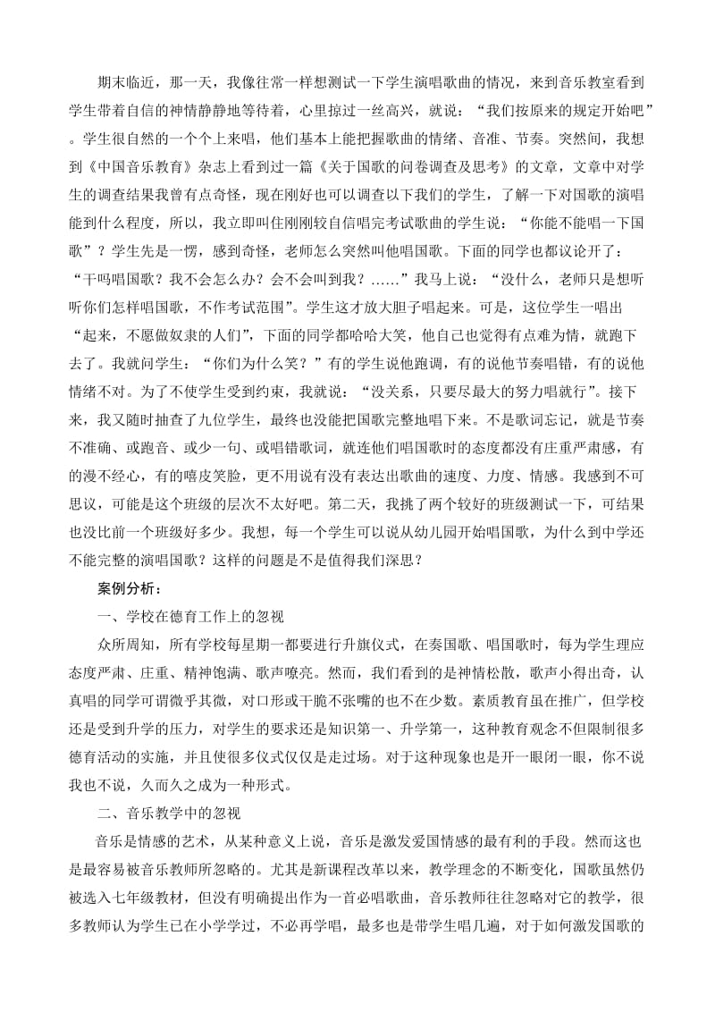 音乐案例：让国歌在学生的心中唱响名师制作精品教学资料.doc_第2页