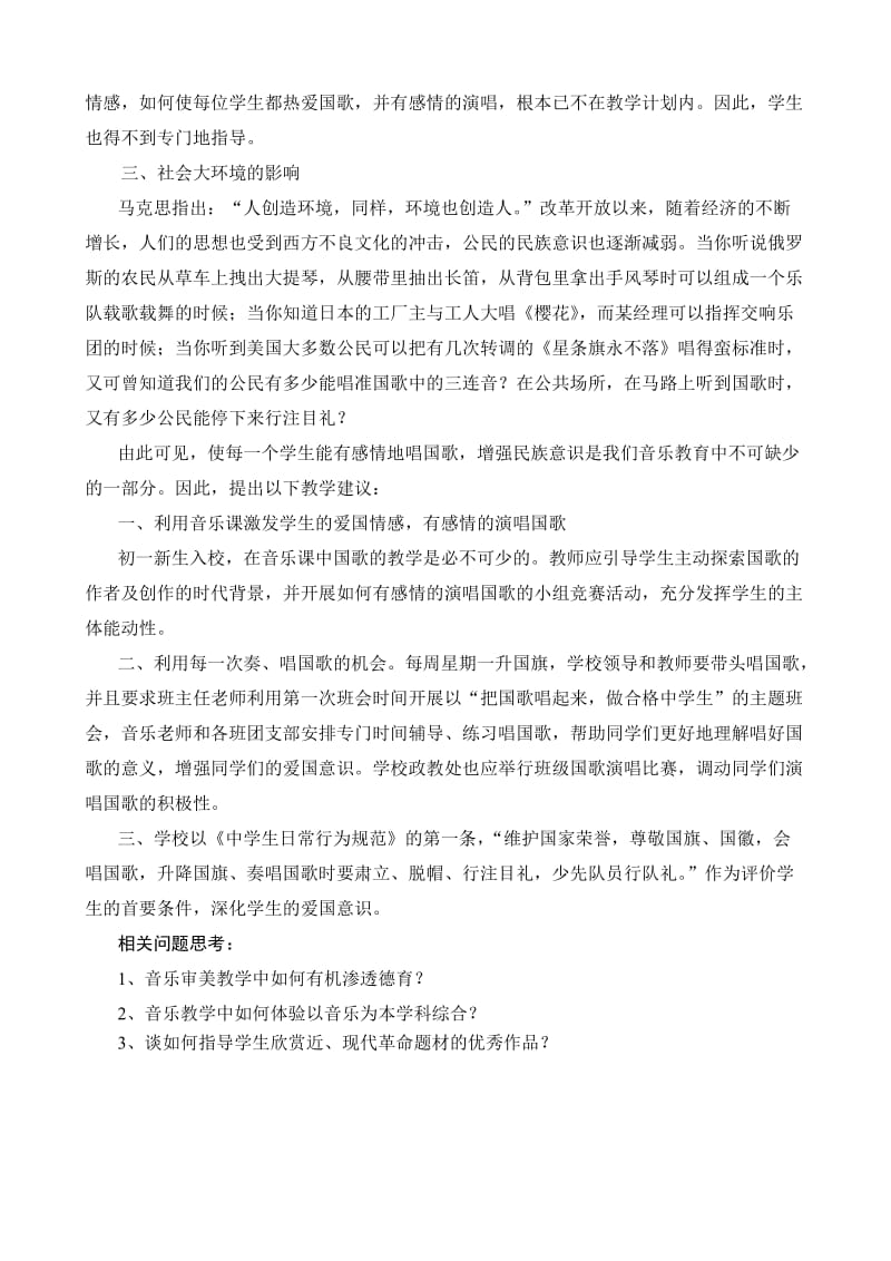 音乐案例：让国歌在学生的心中唱响名师制作精品教学资料.doc_第3页