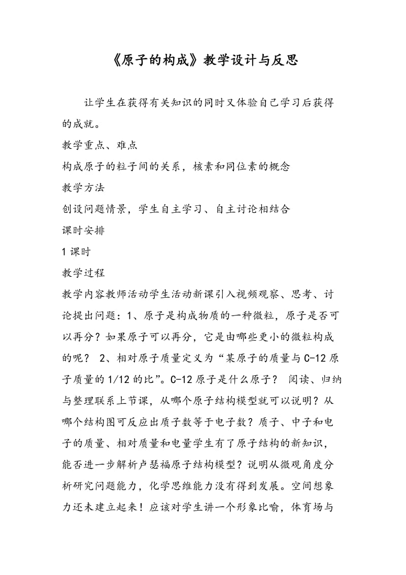 《原子的构成》教学设计与反思.doc_第1页