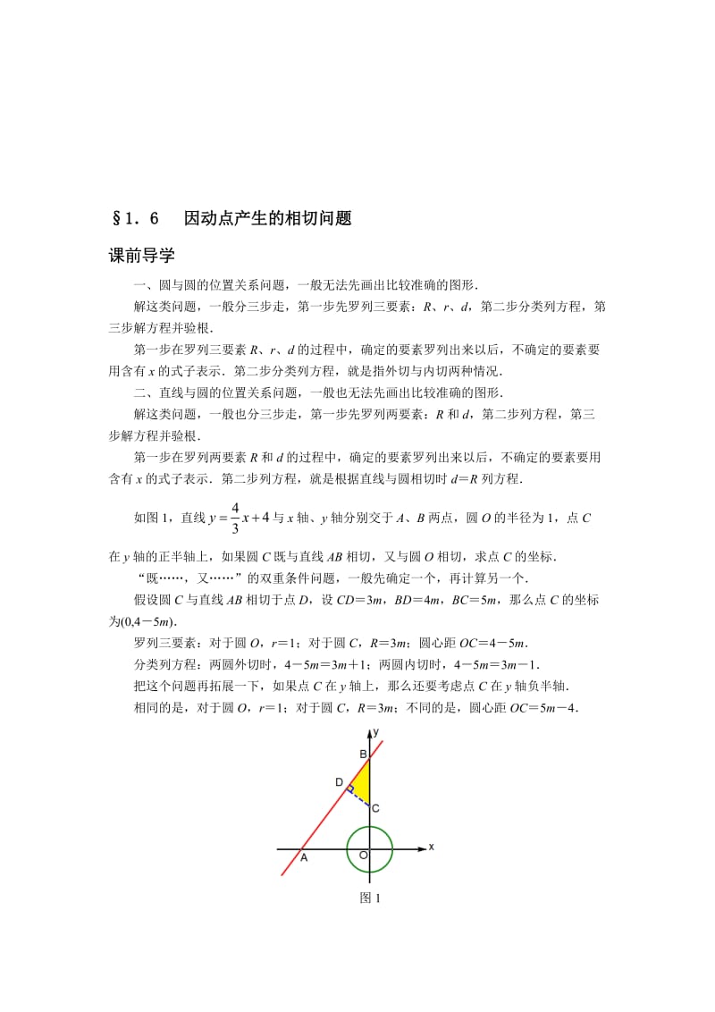 2017挑战中考数学压轴试题复习（第十版）1.6因动点产生的相切问题名师制作精品教学课件.doc_第1页