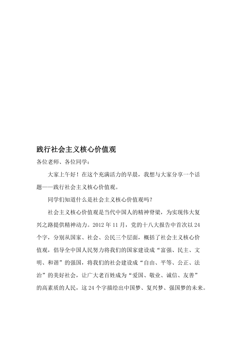 升旗仪式讲话稿践行社会主义核心价值观 (2)名师制作精品教学资料.doc_第1页