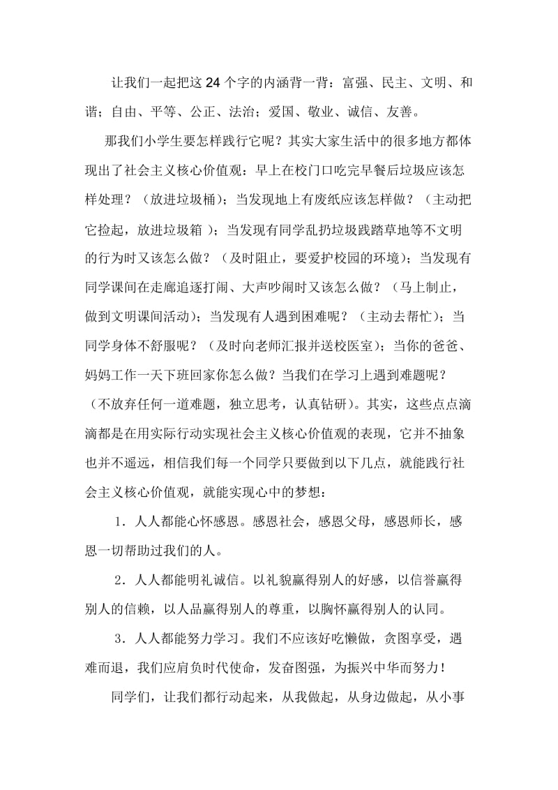 升旗仪式讲话稿践行社会主义核心价值观 (2)名师制作精品教学资料.doc_第2页