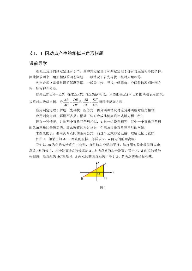 2017挑战中考数学压轴试题1.1因动点产生的相似三角形问题名师制作精品教学课件.doc_第1页