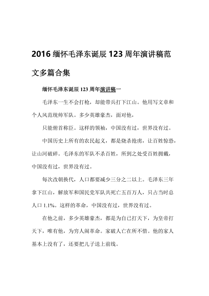 2016缅怀毛泽东诞辰123周年演讲稿范文多篇合集名师制作精品教学课件.doc_第1页