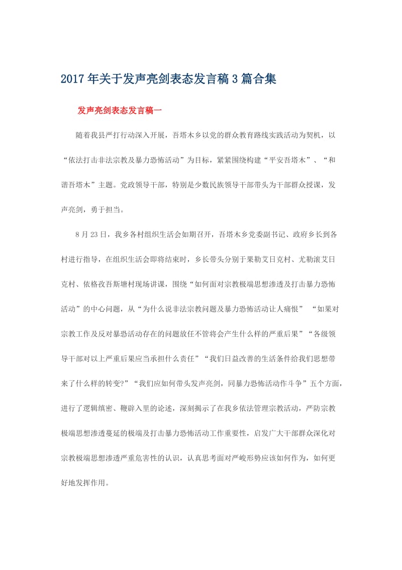 关于发声亮剑表态发言稿3篇合集名师制作精品教学资料.doc_第1页