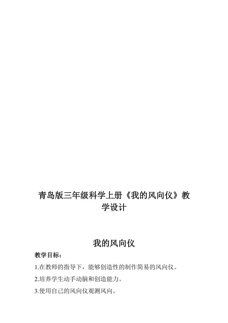 青岛版三年级科学上册《我的风向仪》教学设计名师制作精品教学课件.doc_第1页