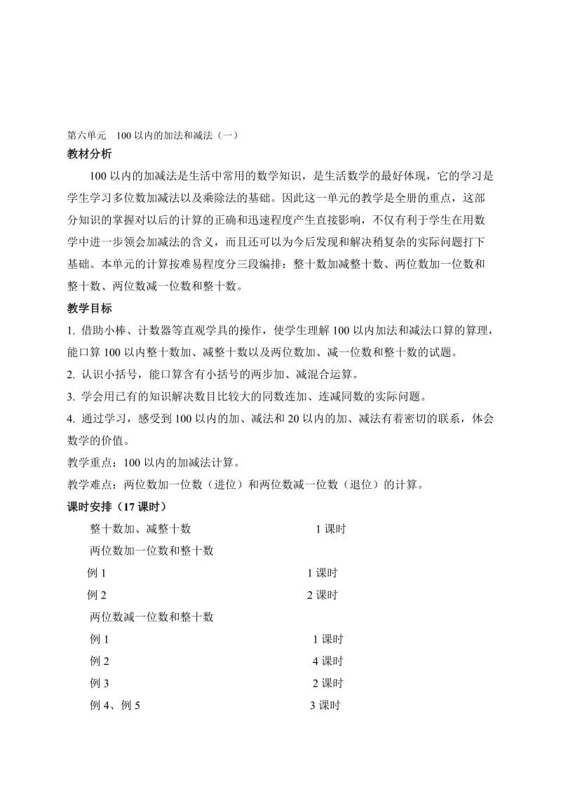 一年级数学下册《第六单元100以内的加法和减法（一）》集体备课（表格式）名师制作精品教学课件.doc_第1页