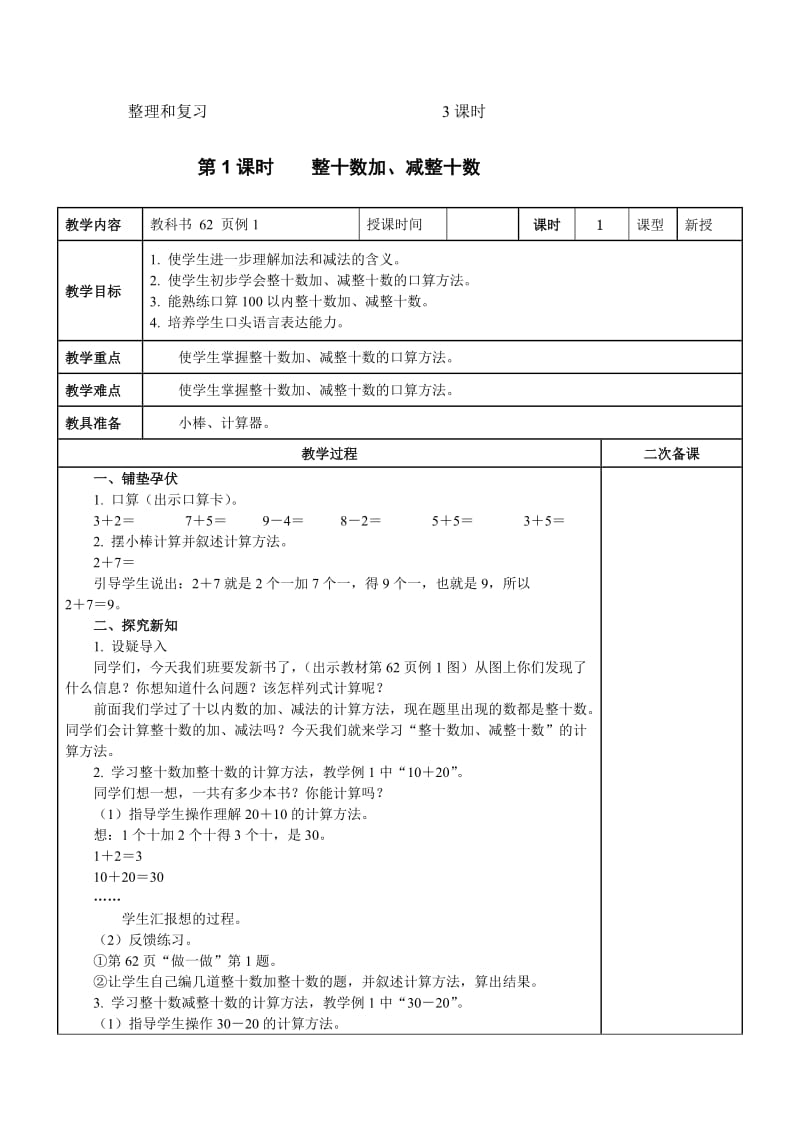 一年级数学下册《第六单元100以内的加法和减法（一）》集体备课（表格式）名师制作精品教学课件.doc_第2页