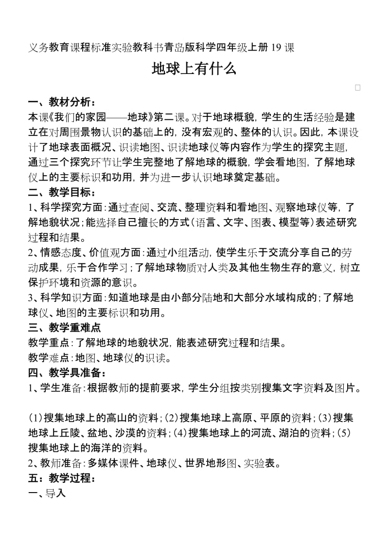 青岛版科学四年级上册19课《地球上有什么》教案名师制作精品教学资料.doc_第1页