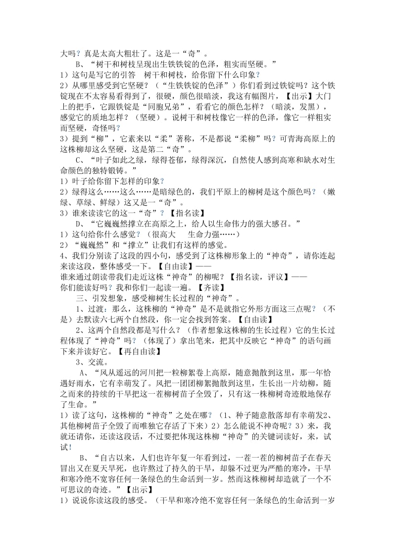 苏教版小学六年级上册语文《青海高原一株柳》教学设计11名师制作精品教学资料.doc_第3页