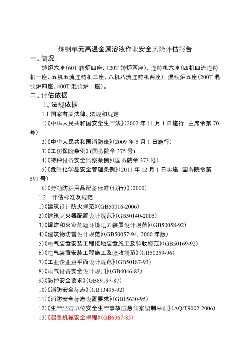 炼钢单元高温金属溶液作业(混铁炉)系统安全风险评估报告名师制作精品教学资料.doc_第1页