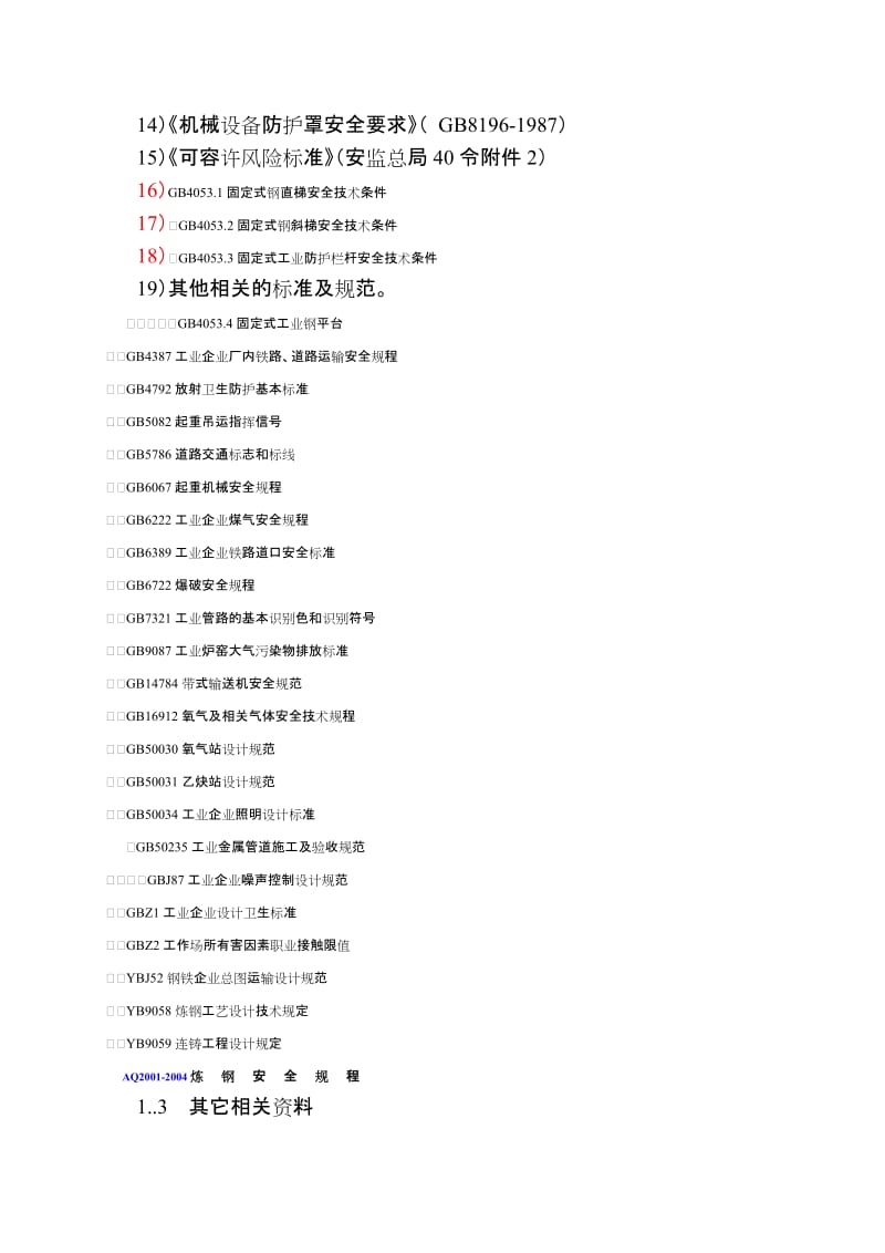 炼钢单元高温金属溶液作业(混铁炉)系统安全风险评估报告名师制作精品教学资料.doc_第2页