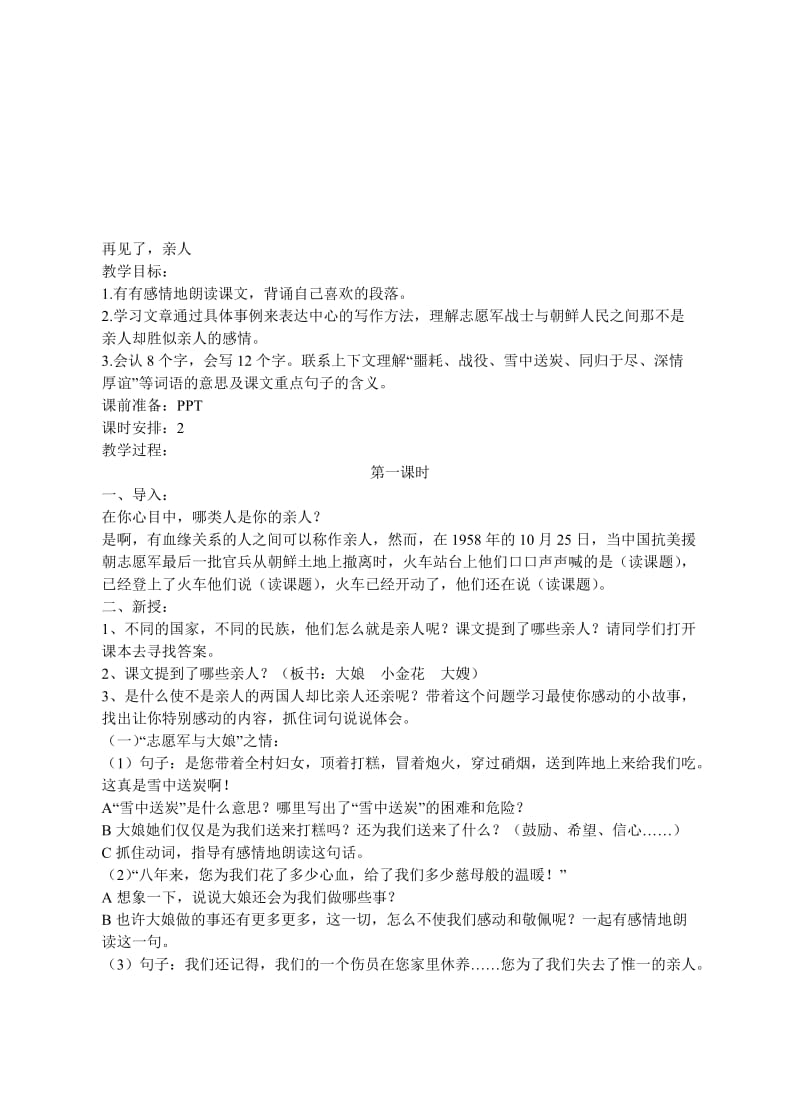 人教版小学语文教案《再见了，亲人》名师制作精品教学资料.doc_第1页